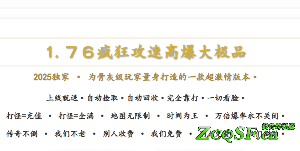 2025獨家1.７６瘋狂攻速高爆大極品為骨灰級玩家量身打造的一款超激情版本